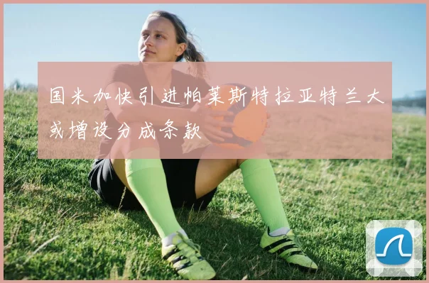国米加快引进帕莱斯特拉亚特兰大或增设分成条款