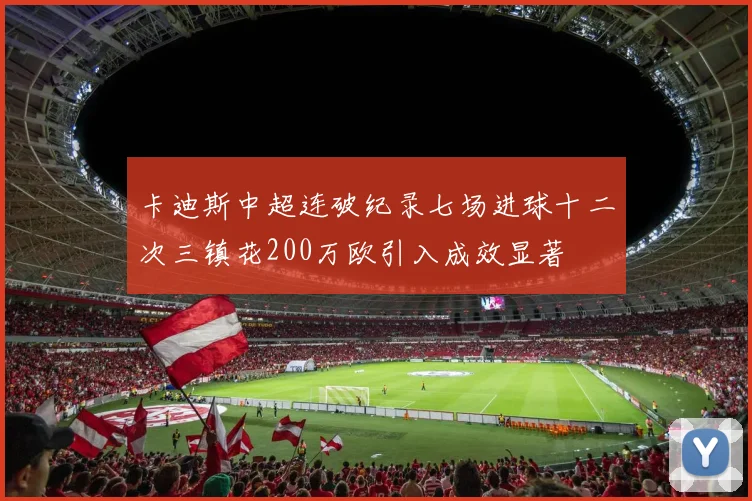 卡迪斯中超连破纪录七场进球十二次三镇花200万欧引入成效显著