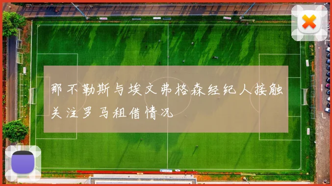 那不勒斯与埃文弗格森经纪人接触关注罗马租借情况