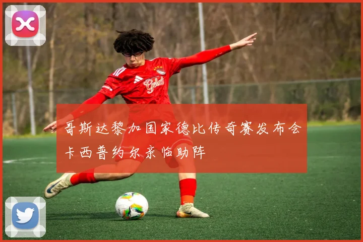 哥斯达黎加国家德比传奇赛发布会卡西普约尔亲临助阵
