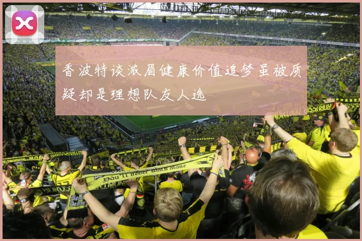 香波特谈浓眉健康价值追梦虽被质疑却是理想队友人选