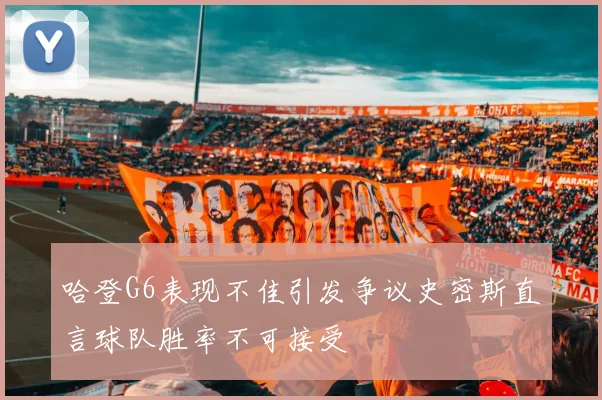 哈登G6表现不佳引发争议史密斯直言球队胜率不可接受