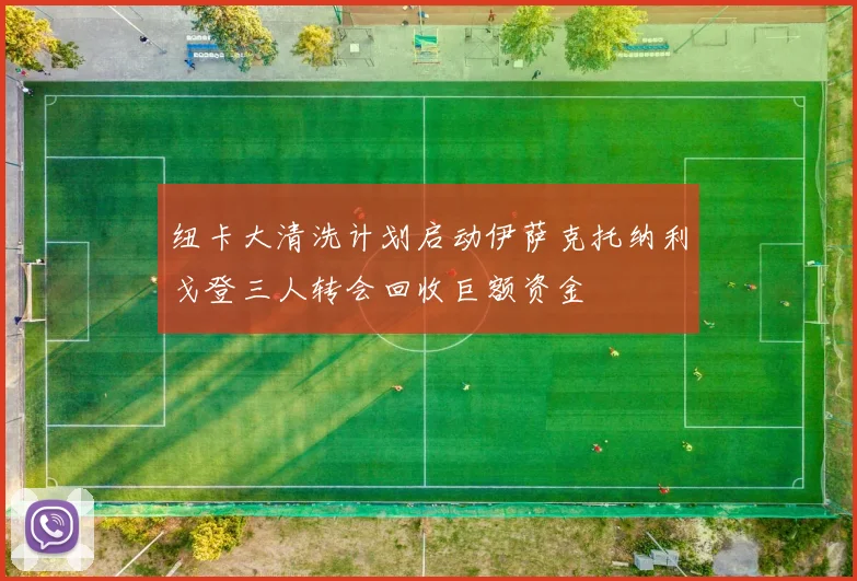 纽卡大清洗计划启动伊萨克托纳利戈登三人转会回收巨额资金